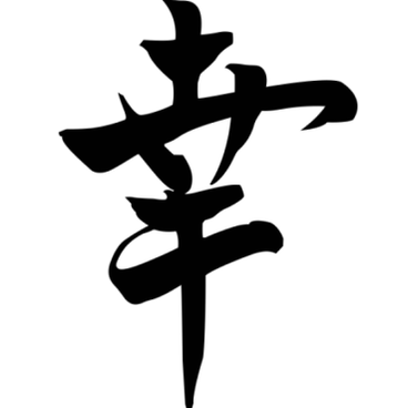 Japoniškas simbolis „Sėkmė neša šeimai gerovę, jį galima patalpinti bet kuriame namų kampelyje